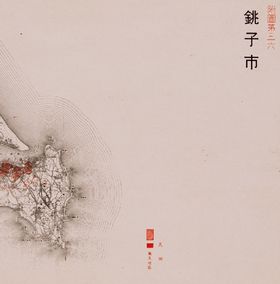Drawings of Air-Raid damaged Sites of Choshi