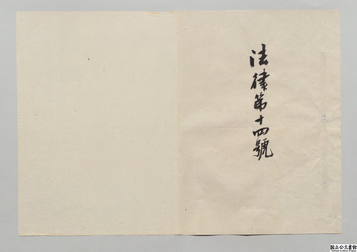 市制町村制施行地ノ所得税法ニ関スル件・御署名原本・明治二十二年・法律第十四号