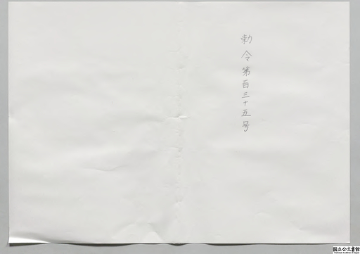 内閣官制・御署名原本・明治二十二年・勅令第百三十五号