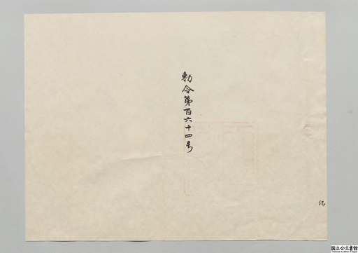 統監府法務院官制・御署名原本・明治三十九年・勅令第百六十四号