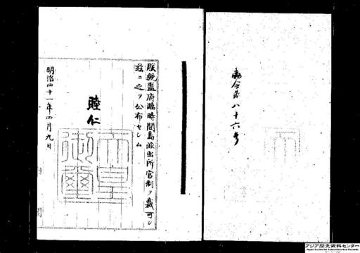 統監府臨時間島派出所官制・御署名原本・明治四十一年・勅令第八十六号
