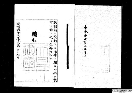 朝鮮ニ施行スル法律ニ関スル件・御署名原本・明治四十三年・勅令第四百十二号