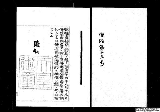 日仏通商航海条約・御署名原本・明治四十五年・条約第十三号