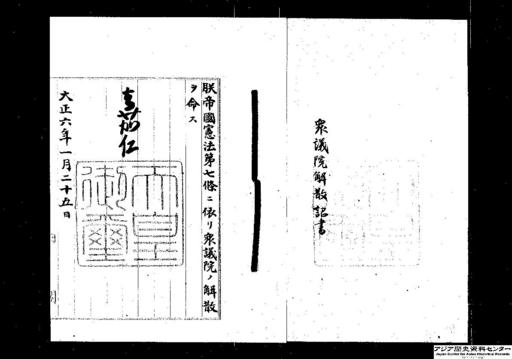 衆議院解散・御署名原本・大正六年・詔書一月二十五日