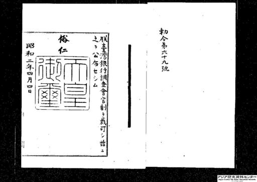 台湾銀行調査会官制・御署名原本・昭和二年・勅令第六九号