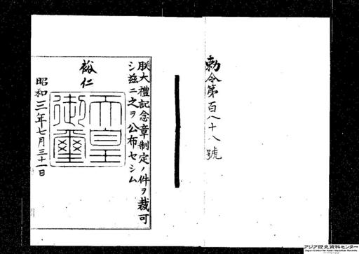 大礼記念章制定ノ件・御署名原本・昭和三年・勅令第一八八号