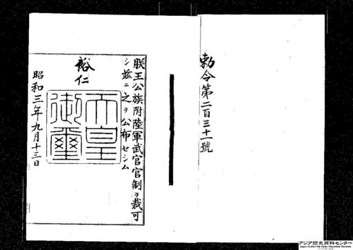 王公族附陸軍武官官制・御署名原本・昭和三年・勅令第二三一号
