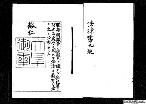 盗犯等ノ防止及処分ニ関スル法律・御署名原本・昭和五年・法律第九号