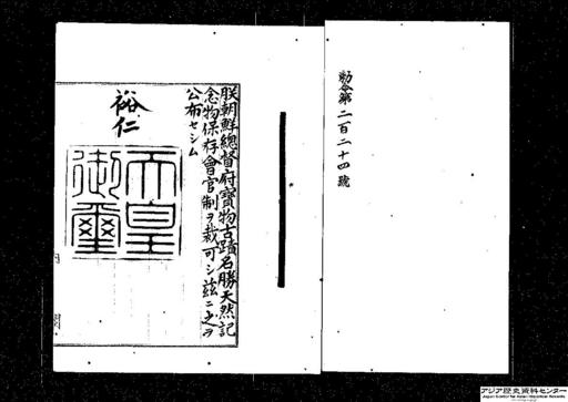 朝鮮総督府宝物古蹟名勝天然記念物保存会官制・御署名原本・昭和