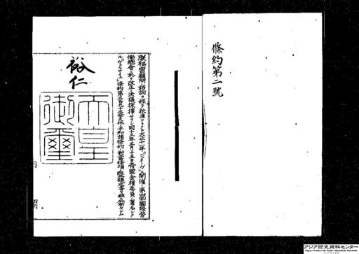 「ヴェルサイユ」条約第三百九十三条及他ノ平和諸条約ノ対当条項ノ改正議定書・御署名原本・昭和九年・条約第二号