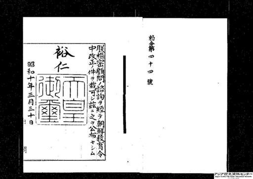朝鮮教育令中改正・御署名原本・昭和十年・勅令第四四号