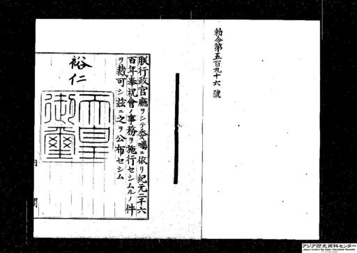 行政官庁ヲシテ委嘱ニ依リ紀元二千六百年奉祝会ノ事務ヲ施行セシムルノ件・御署名原本・昭和十二年・勅令第五九六号