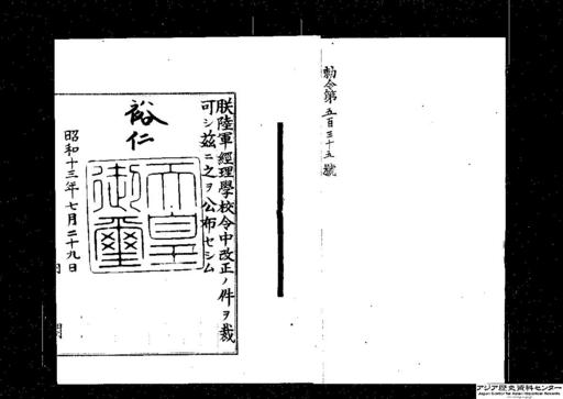 陸軍経理学校令中改正・御署名原本・昭和十三年・勅令第五三五号