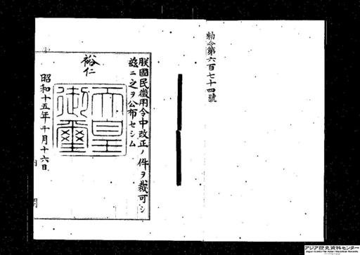 国民徴用令中改正・御署名原本・昭和十五年・勅令第六七四号