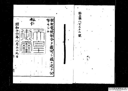 配電統制令・御署名原本・昭和十六年・勅令第八三二号