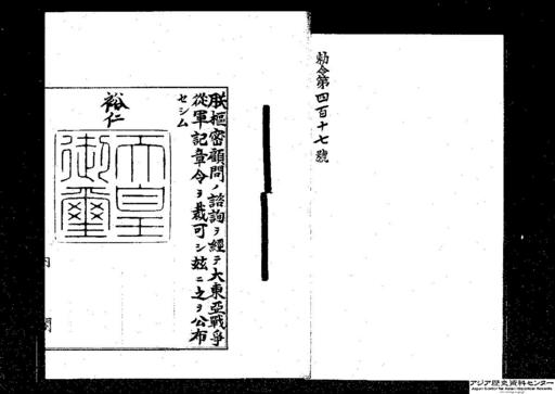 大東亜戦争従軍記章令・御署名原本・昭和十九年・勅令第四一七号