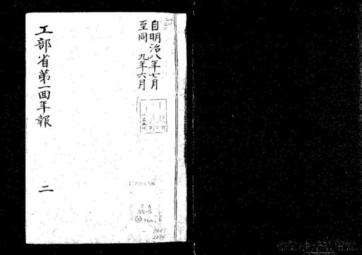 簿冊標題：記録材料・工部省第一回年報二