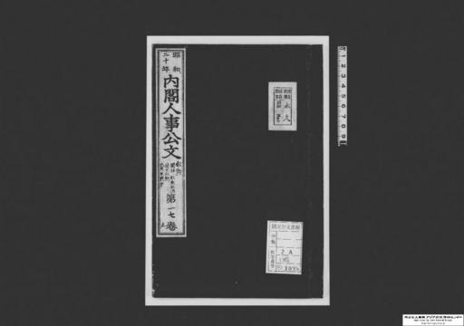 叙勲裁可書・昭和二十年・叙勲巻十七止・内閣人事公文・賜杯