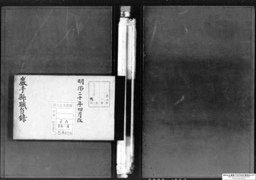 職員録・明治二十年四月・職員録改（岩手県）