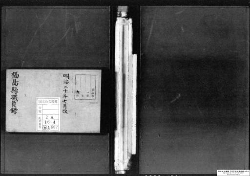 職員録・明治二十年七月・職員録改（福島県）
