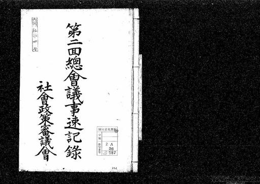 各種調査会委員会文書・社会政策審議会書類・四第二回総会議事速記録
