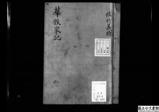 旧華族家史料所在調査報告書 華族家記・佐竹義脩、自明治元年十一月至同二年十二月、二