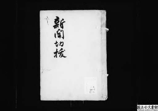 足尾銅山鉱毒事件関係資料 第13巻~第18巻