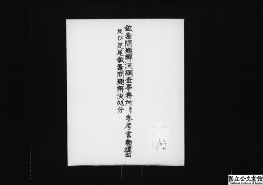 足尾銅山鉱毒事件関係資料 第13巻~第18巻 足尾銅山鉱毒事件関係資料