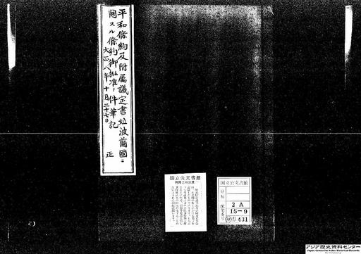 枢密院会議筆記・一、平和条約及附属議定書並波蘭国ニ関スル条約御批准ノ件・大正八年十月二十七日