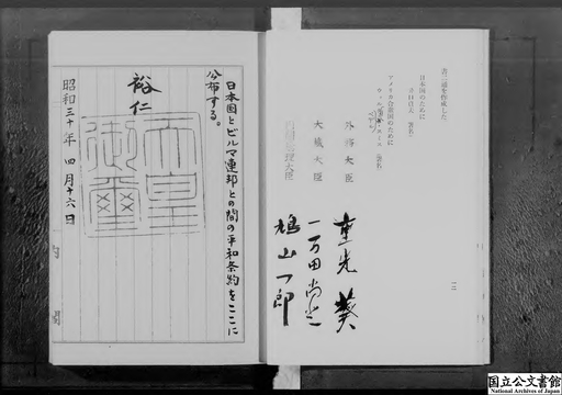 日本国とビルマ連邦との間の平和条約・御署名原本・昭和三十年・第一二巻・条約第三号