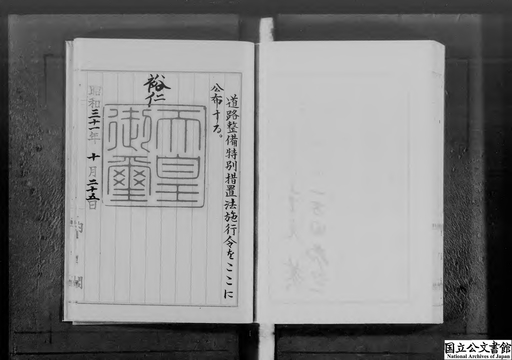 7567 昭和21年3月2日切 緊急措置令実施 新旧圓引替 中古品 その他