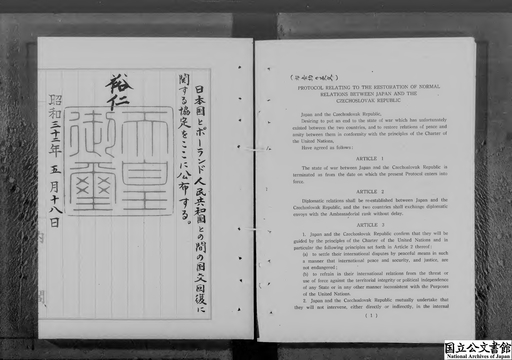 日本国とポーランド人民共和国との間の国交回復に関する協定 御署名原本 昭和三十二年 第十三巻止 条約第五号