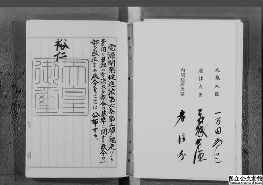 電源開発促進法第六条第二項の規定による費用の負担の方法及び割合の基準に関する政令の一部を改正する政令・御署名原本・昭和三十三年・第六巻・政令第八号