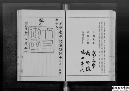 不動産登記法施行令・御署名原本・昭和三十五年・第八巻・政令第