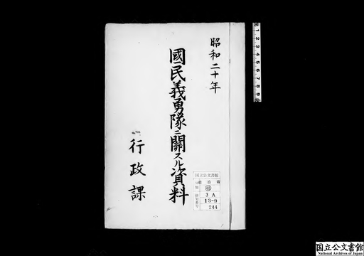 国民義勇隊ニ関スル資料