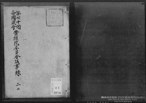 第70回帝国議会委員会議録・貴族院 特別