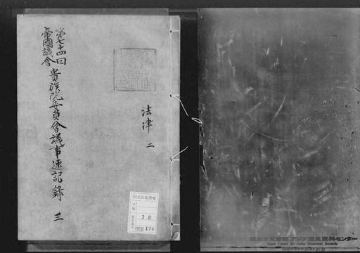 日本-議会資料（帝国議会） | リサーチ・ナビ | 国立国会図書館