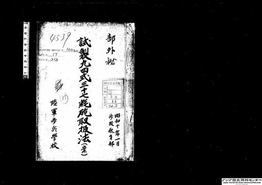 試製九四式三十七粍砲取扱法（案）・陸軍歩兵学校