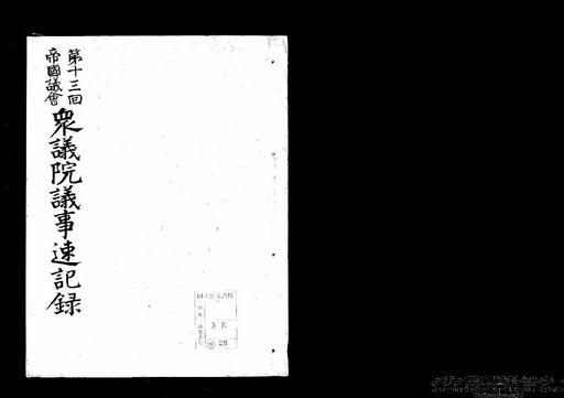 第13回帝国議会衆議院議事速記録