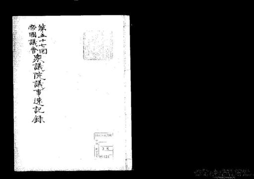 第57回帝国議会衆議院議事速記録
