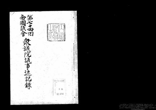 第74回帝国議会衆議院議事速記録