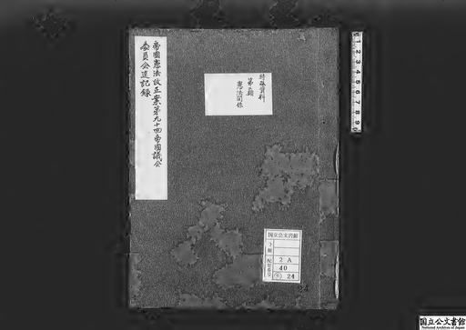 日本国憲法改正案第九十回帝国議会委員会速記録