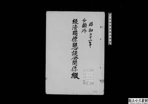経済閣僚懇談会関係綴