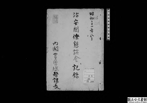 治安閣僚懇談会記録 内閣官房総務課長