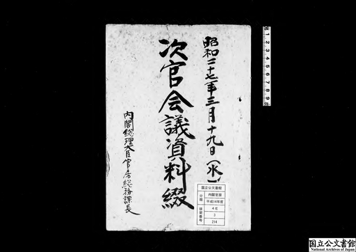 次官会議資料綴 昭和２７年３月１９日