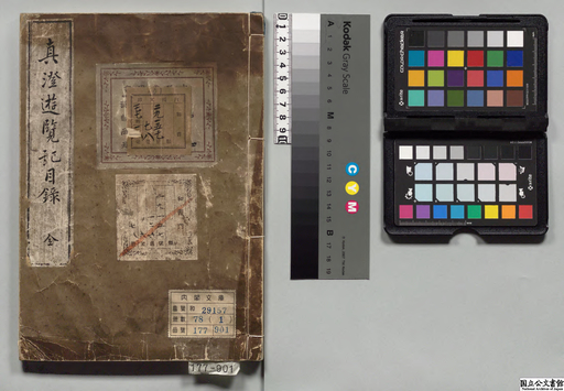 真澄遊覧記