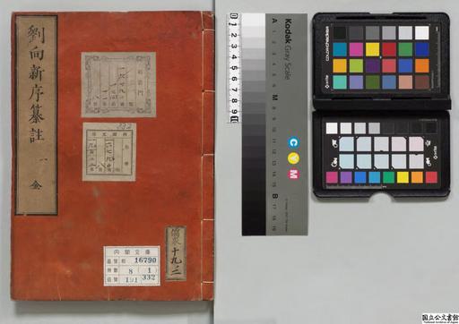 お歳暮 劉向新序纂註 和書