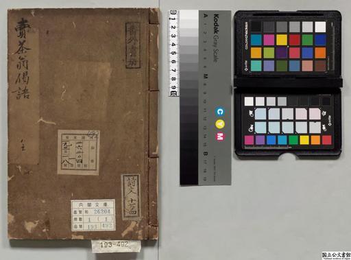 売茶翁集成 : 遺品・遺墨・偈語・伝記