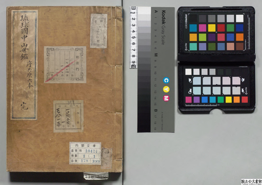 琉球国中山世鑑