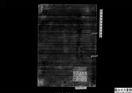 和本江戸享和2年（1802）お触れ高札記録「御制札写」1冊(武蔵国